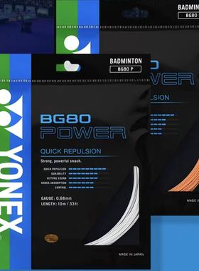 YONEX羽毛球线BG80POWER高弹耐打球线yy80p白色橙色yy80