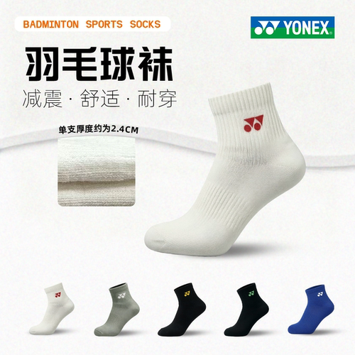 YONEX/尤尼克斯羽毛球袜yy舒适透气吸汗运动袜中筒羽毛球袜男女款
