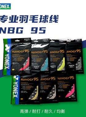 尤尼克斯NBG95线 YYNBG95线尤尼克斯羽毛球线高弹耐打线海外版本