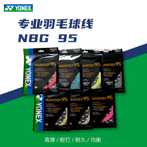 尤尼克斯NBG95线 YYNBG95线尤尼克斯羽毛球线高弹耐打线海外版本