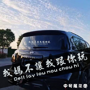 我妈不让我跟你玩车贴DELL LAY LOW MOU CHOU HI车贴后玻璃贴