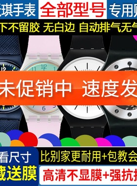 swatch斯沃琪手表膜GE713保护膜33mm贴膜表盘膜41表膜钢化防过敏