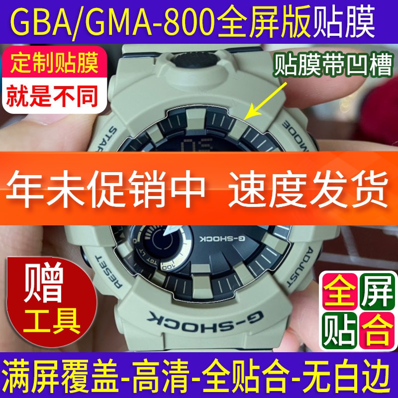 适用卡西欧baby-g全屏手表膜GMA-B800贴膜GBA钢化膜GBD保护膜GA