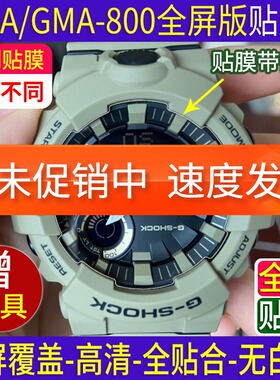 适用卡西欧baby-g全屏手表膜GMA-B800贴膜GBA钢化膜GBD保护膜GA