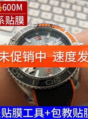 欧米茄全表膜海马600手表膜贴膜