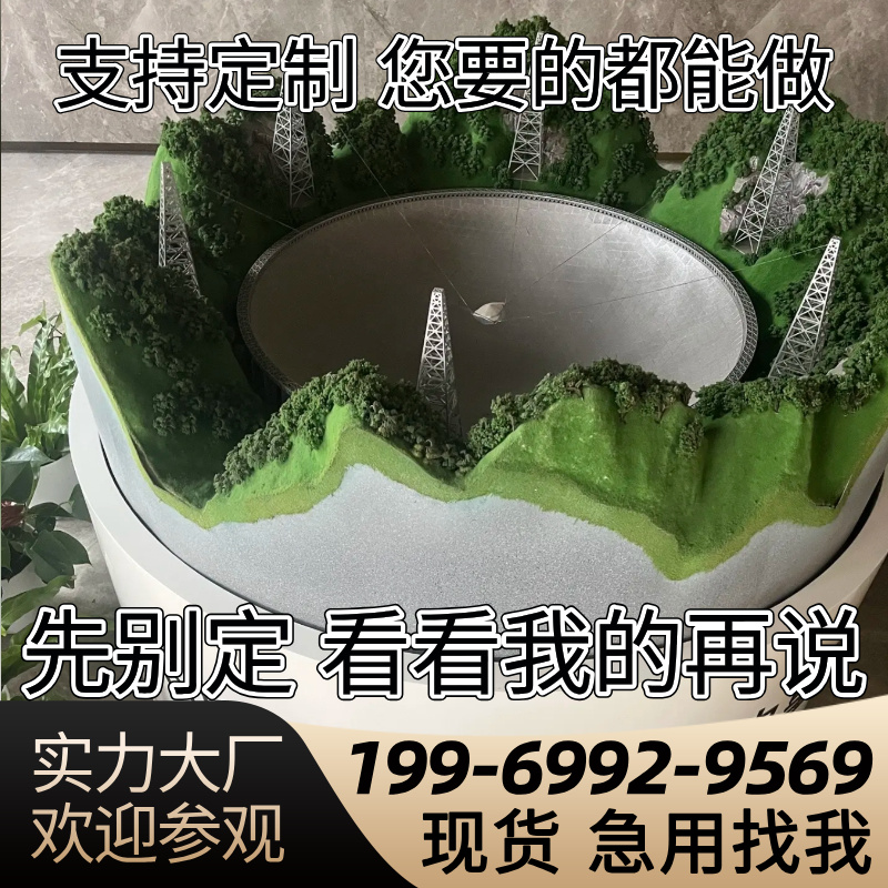 定制大型比例中国500米口径球面射电望远镜FAST仿真天眼沙盘模型