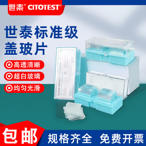 世泰显微镜盖玻片超白真空包装