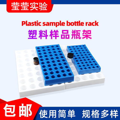 莹莹实验PP有机玻璃样品瓶架