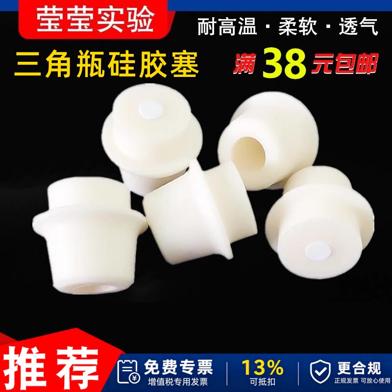 莹莹实验三角烧瓶硅胶塞带砂芯耐高温玻璃试管锥形瓶塞三角瓶塞子