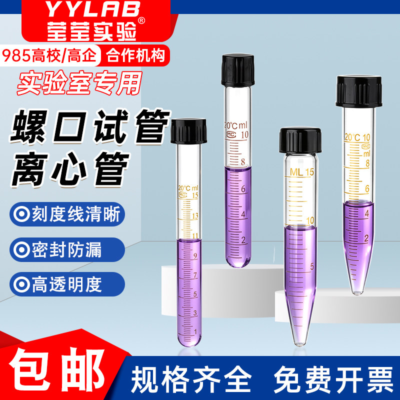 玻璃离心管螺口尖底刻度试管实验带盖圆底耐高温10/15/20/25/50ml