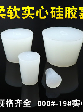 FDA食品级硅胶塞 实心堵孔塞玻璃三角瓶塞软闷头密封堵头试管塞子