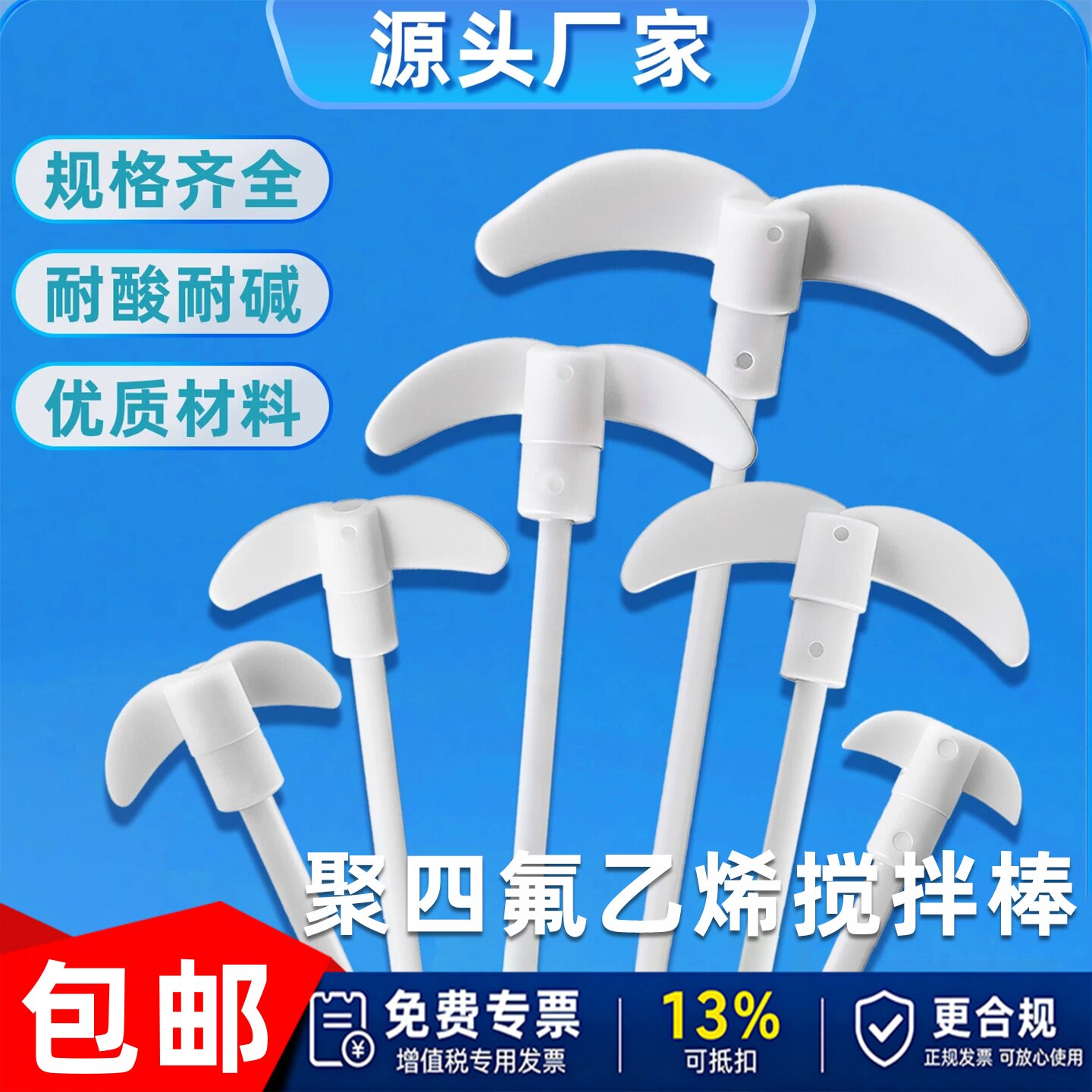 聚四氟乙烯搅拌桨搅拌棒四氟搅拌桨耐酸碱F4搅拌叶特氟龙可定制
