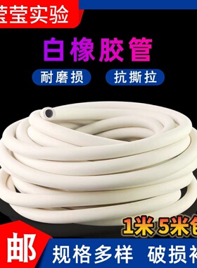实验室橡胶管乳胶管白橡胶管 橡皮管 白胶管软管化工用管子耐高温