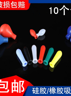 乳胶帽滴管红色乳胶头移液管玻璃吸管用硅胶帽实验室红皮头蓝吸球