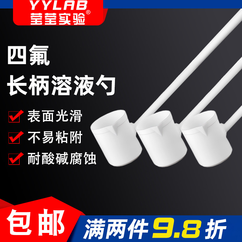 四氟溶液勺取样样品勺子
