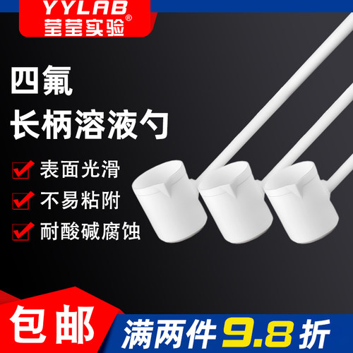 四氟溶液勺取样样品勺子