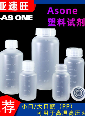 ASONE亚速旺进口塑料瓶试剂瓶高温PP样品瓶密封大小口半透明密封