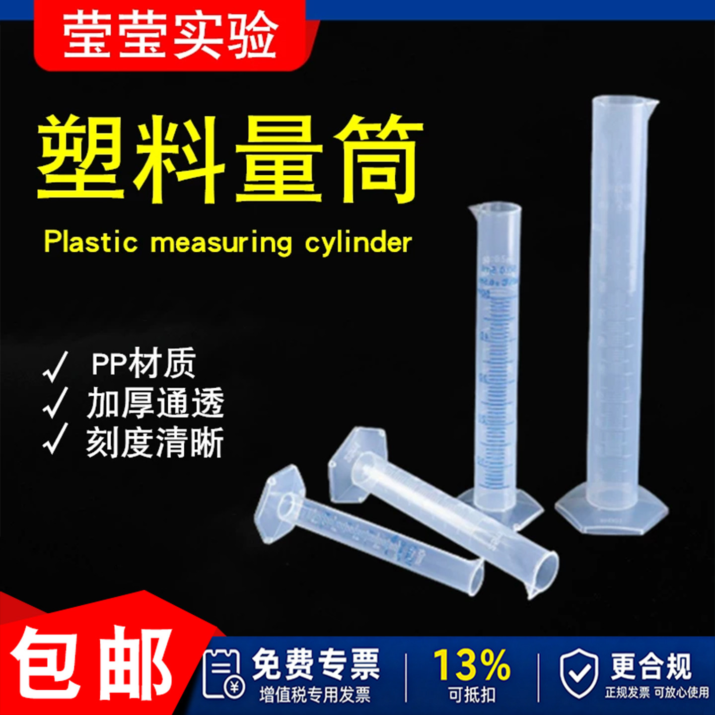 莹莹实验PP刻度线实验室量筒