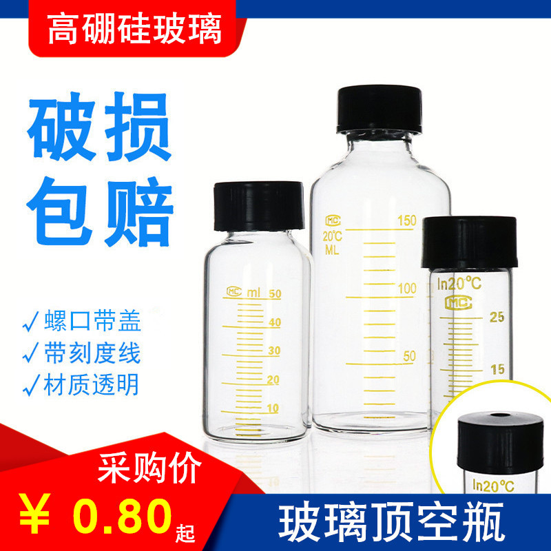 玻璃螺口刻度顶空瓶取样瓶