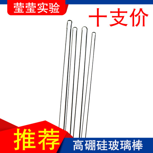 莹莹实验高硼硅耐高温搅拌玻棒