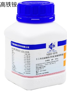 硫酸高铁铵，十二水 AR 500g 7783-83-7 银量法指示剂 媒染剂