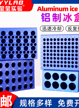 冷冻模块24/96孔低温配液恒温模块PCR预冷铝制冰盒实验室离心管架