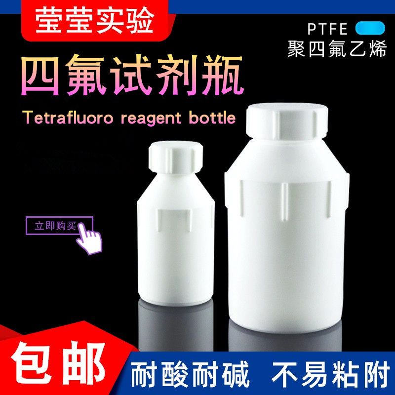 四氟试剂瓶PTFE小口大口广样品瓶