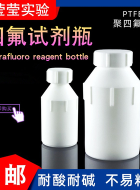 聚四氟试剂瓶 四氟大口/小口/广口/细口/样品瓶耐高温PTFE可定制