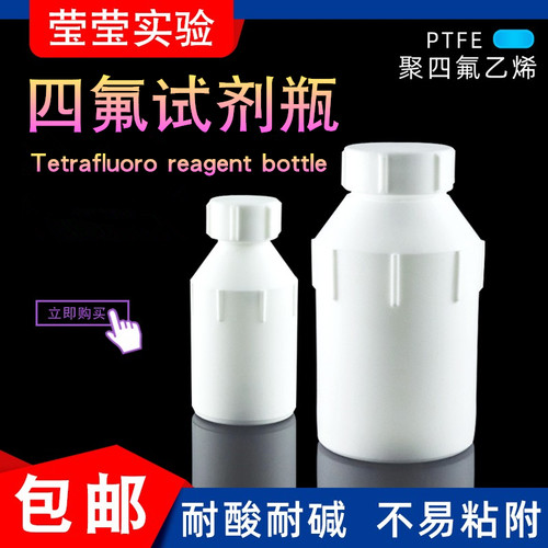 四氟试剂瓶PTFE小口大口广样品瓶