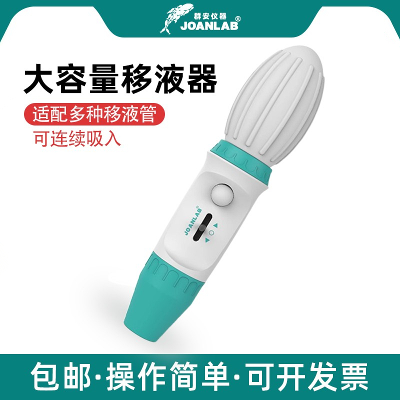 群安仪器 移液器大容量手动移液泵 移液枪 助吸器 实验室加样器