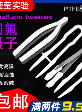 聚四氟乙烯镊子实验室PTFE耐高温特氟龙F4卜型卜付型直头 可定制