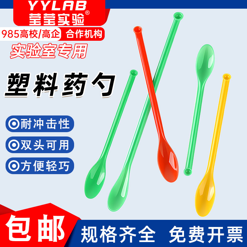 莹莹实验塑料双头长柄药勺