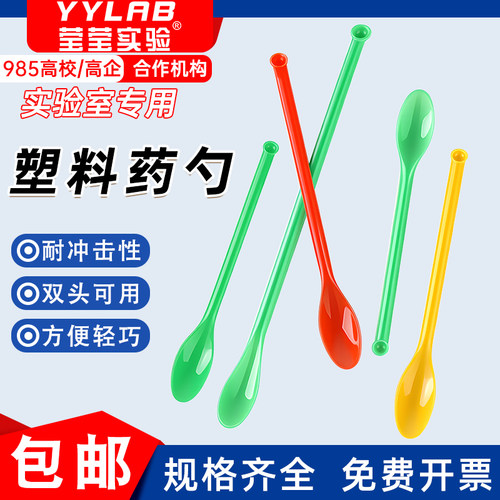 莹莹实验塑料双头长柄药勺