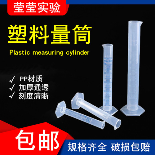 莹莹实验PP刻度线实验室量筒