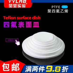 聚四氟乙烯表面皿烧杯盖培养皿实验蒸发皿F4圆皿PTFE挥发皿可定制