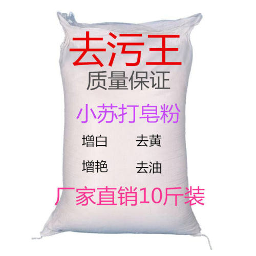 正品小苏打洗衣粉强力去污不伤手持久留香10斤大袋散装多规格皂粉