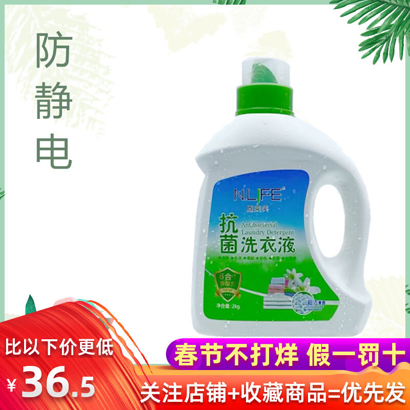 N.LIFE 恩莱芙抗菌洗衣液去渍柔顺护色kg超洁清香型正品男女便携