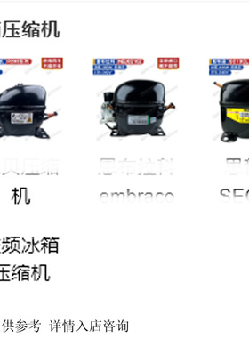 适配全新商用原装冰箱压缩机冰柜展示柜冷藏压缩机R290R600aR134a