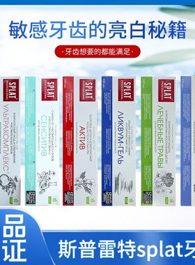 俄罗斯原装splat/斯普雷特低泡牙膏清新口气杀菌去口臭亮白固齿