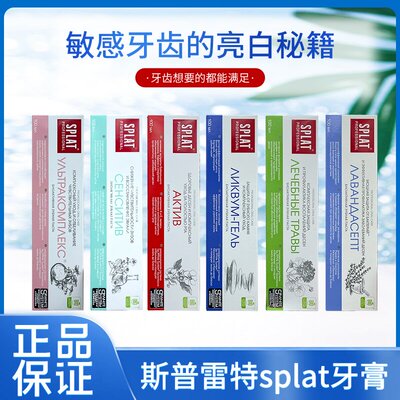 俄罗斯原装splat/斯普雷特低泡牙膏清新口气杀菌去口臭亮白固齿