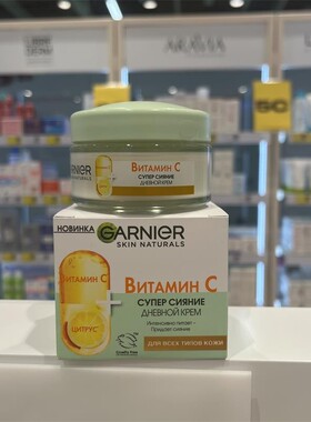 俄罗斯GARNIER卡尼尔VC维生素C面霜维C啫喱提亮均匀肤色保湿滋润