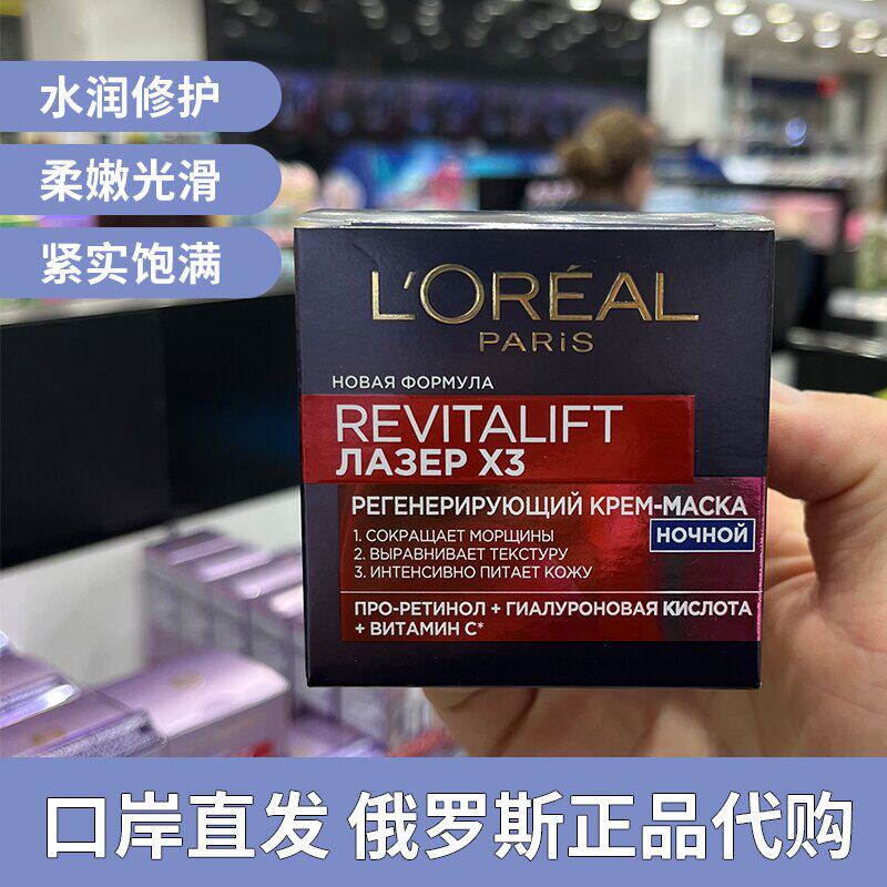 俄罗斯欧莱雅X3复颜光学嫩肤抚痕滋润晚霜滋润抗皱精华面霜