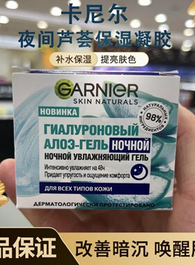 GARNIER卡尔尼日间夜间透明质酸芦荟面部凝胶保湿补水清爽