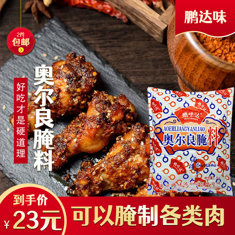 鹏味达奥尔良腌料香辣家用商用油炸烤翅烤鸡烧烤非即食复合调味料