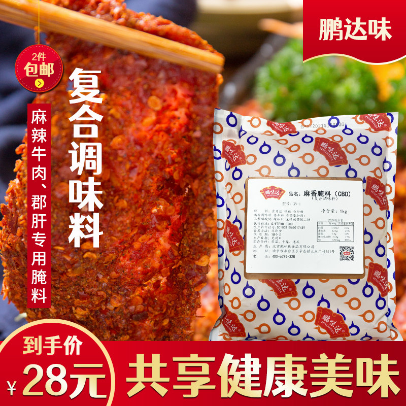 鹏味达腌料1kg 麻香五香藤椒黑椒孜然串串火锅腌肉烧烤复合调味料