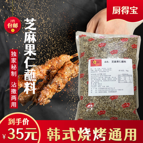 厨得宝芝麻果仁蘸料1kg 火锅干碟烤串烤面筋韩式烧烤外撒撒料包邮