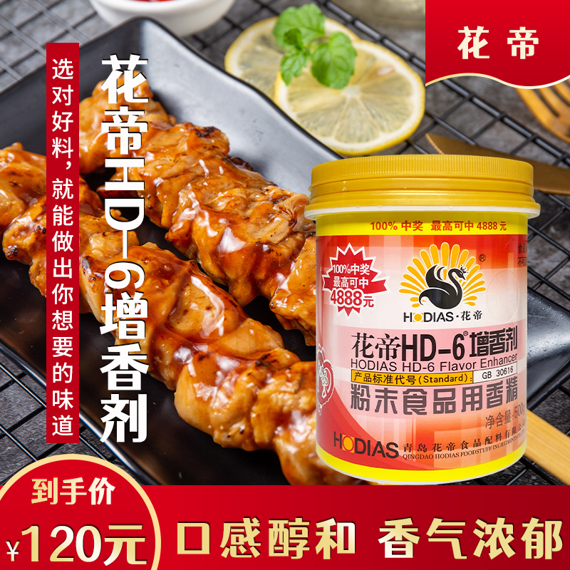 花帝HD-6增香剂乙基麦芽酚食品级肉香型去腥粉商用透骨特纯