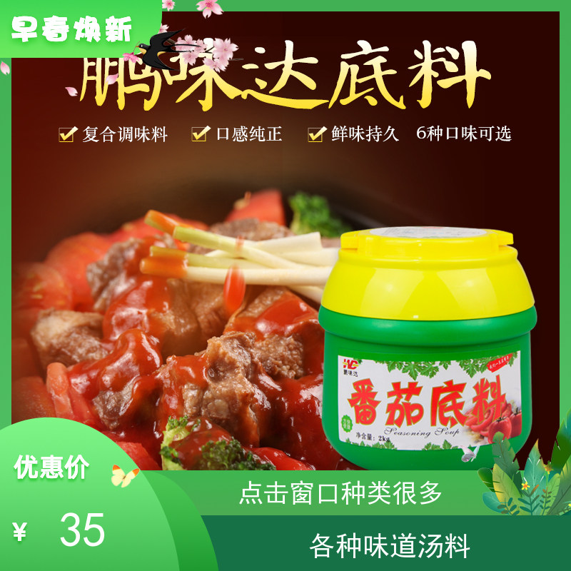 鹏味达调味料酸辣番茄底料鲜香骨汤麻辣底料黄焖鸡汁酱料家用商用