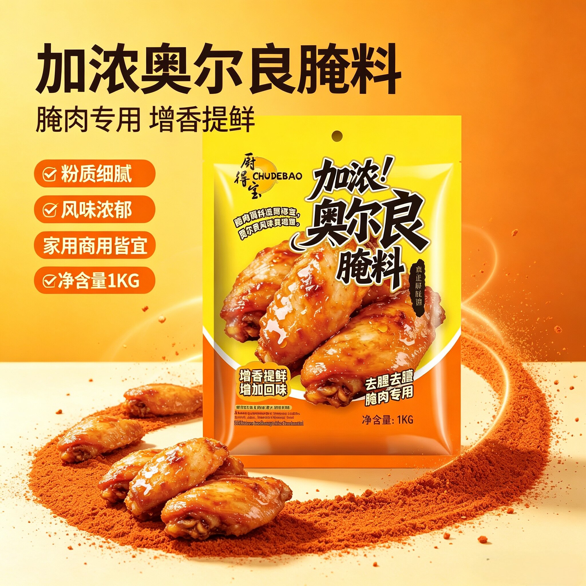 厨得宝奥尔良腌料1KG增香提鲜