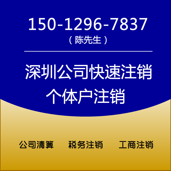深圳公司注销营业执照代办公司注工商注册